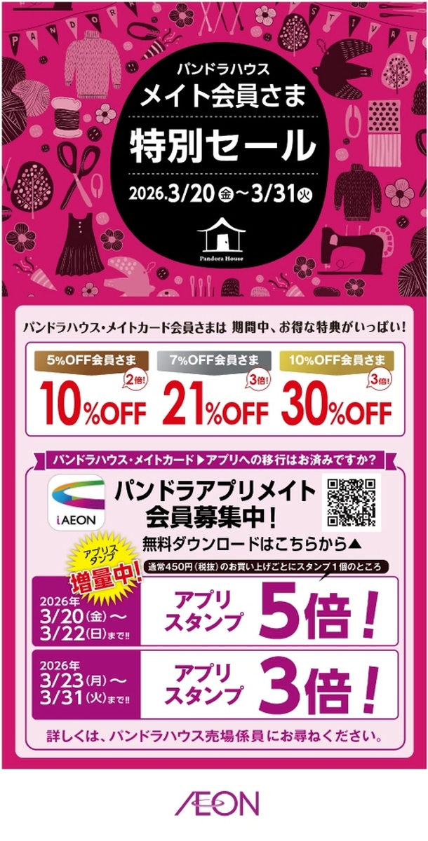 3/20（金）～3/31（火）パンドラハウス　メイト会員さま特別セール開催中