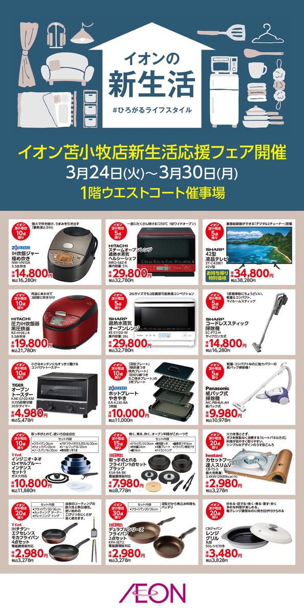 イオン苫小牧_3月新生活催事情報_0310.jpg