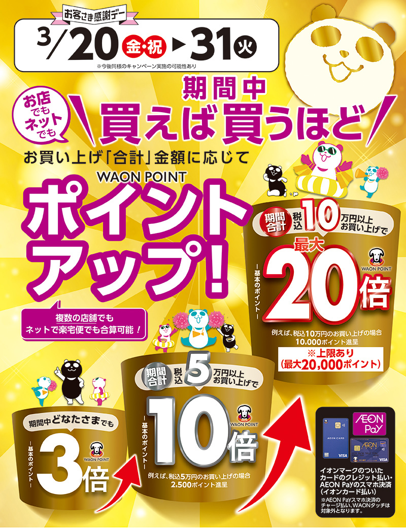 ポイントアップ企画 画像01