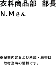 衣料商品部　部長 N.Mさん