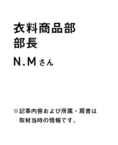衣料商品部　部長 N.Mさん