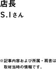 店長 S.Iさん