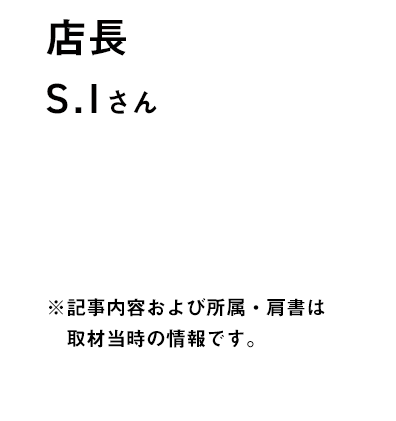 店長 S.Iさん