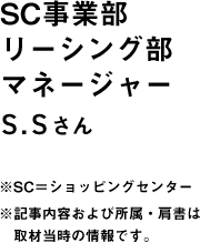 SC事業部 リーシング部 マネージャー S.Sさん