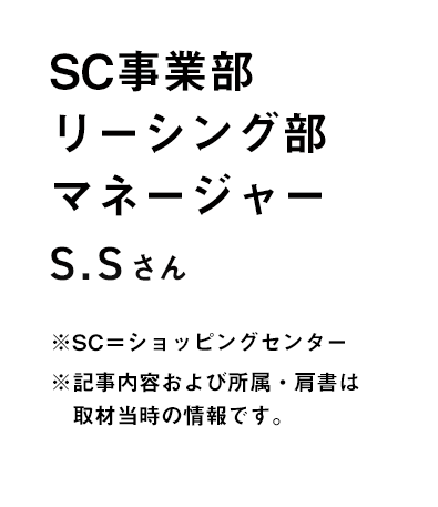 SC事業部 リーシング部 マネージャー S.Sさん