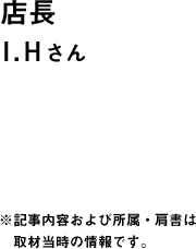 店長 I.Hさん