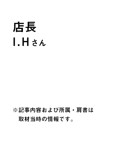 店長 I.Hさん