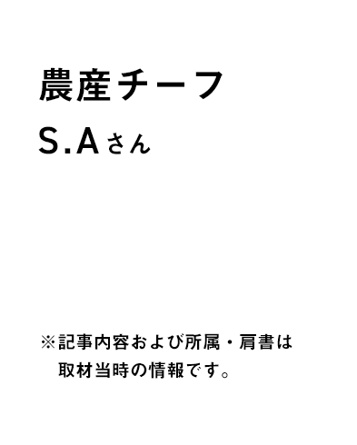 店舗　農産チーフ S.Aさん