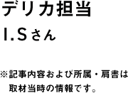 デリカ担当 I.Sさん