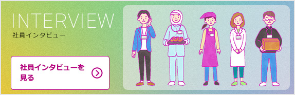 社員インタビューを見る