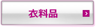 衣料品