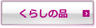 くらしの品