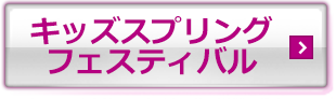 キッズスプリングフェスティバル