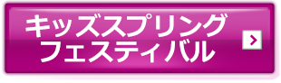 キッズスプリングフェスティバル