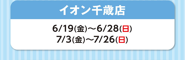 イオン千歳店