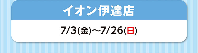 イオン伊達店