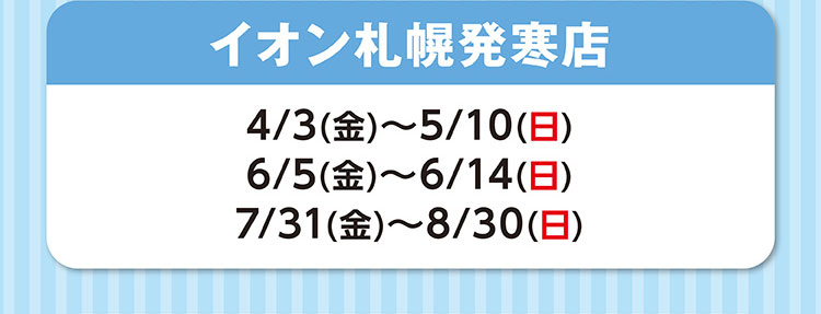 イオン札幌発寒店