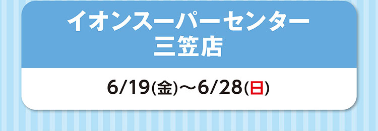 イオンスーパーセンター三笠店