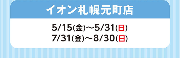 イオン札幌元町店