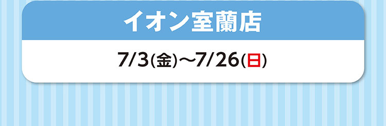 イオン室蘭店