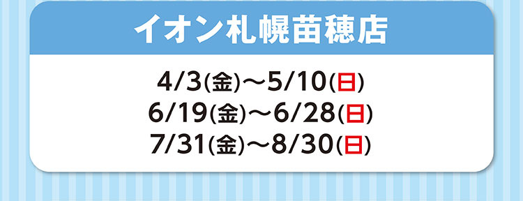 イオン札幌苗穂店