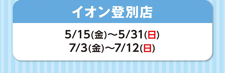 イオン登別店