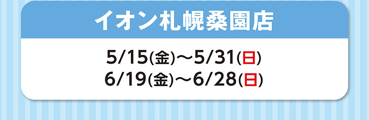 イオン札幌桑園店