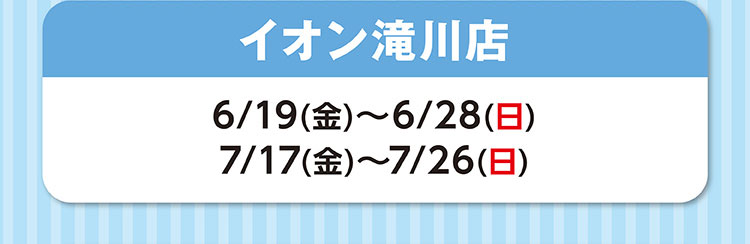 イオン滝川店