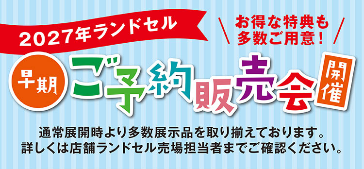 2027年早期ランドセルご予約販売会