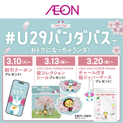 U29ノベルティ配布企画