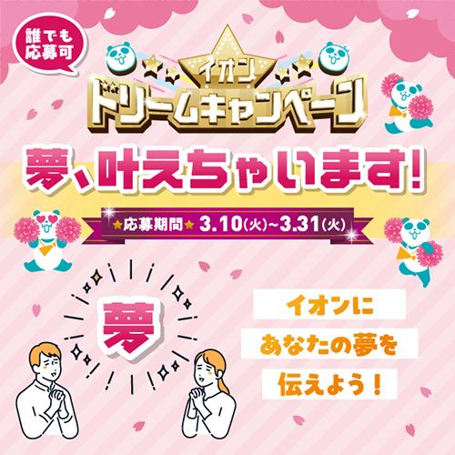 夢叶えちゃいます