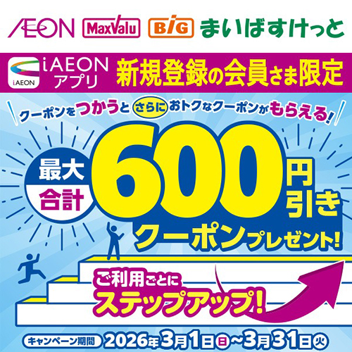 新規限定最大合計600円引きステップアップクーポン企画