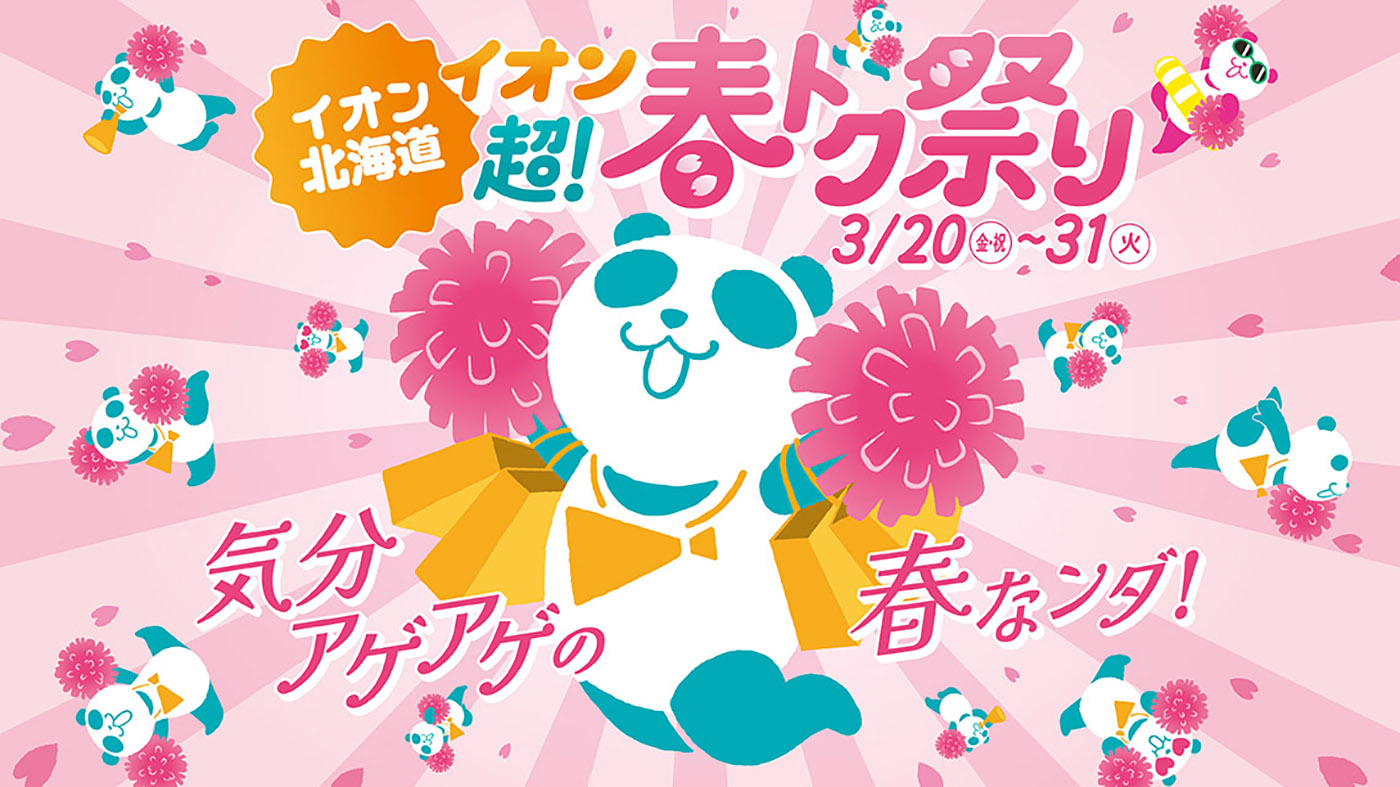 春トク祭り＆イオン北海道誕生6周年