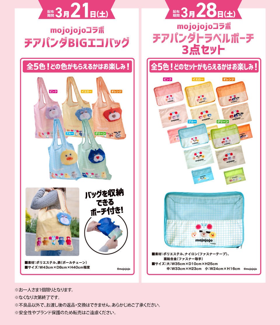 イオン超！春トク祭り チアパンダBIGエコバッグ・チアパンダトラベルポーチ 3点セットプレゼント02