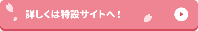 詳しくはこちら