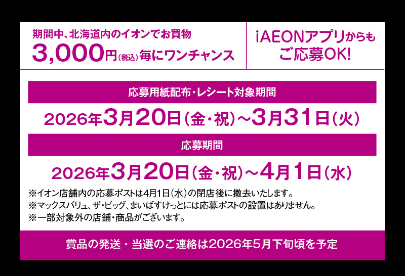 イオン北海道　誕生祭6周年応募ポスト企画