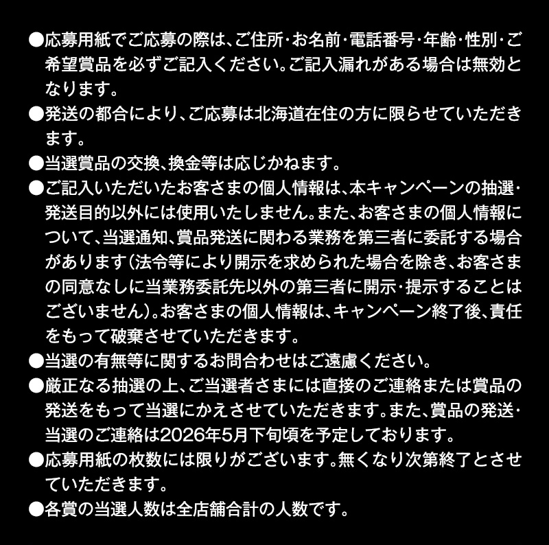 イオン北海道　誕生祭6周年応募ポスト企画