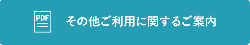 その他ご利用に関するご案内