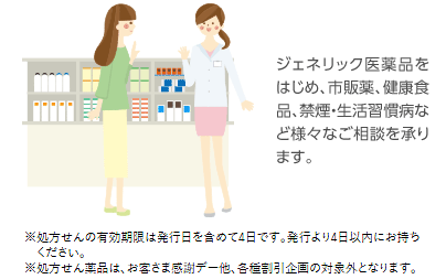 ジェネリック医薬品をはじめ、市販薬、健康食品、禁煙・生活習慣病など様々なご相談を承ります。
