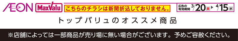 トップバリュWEBチラシ 画像01