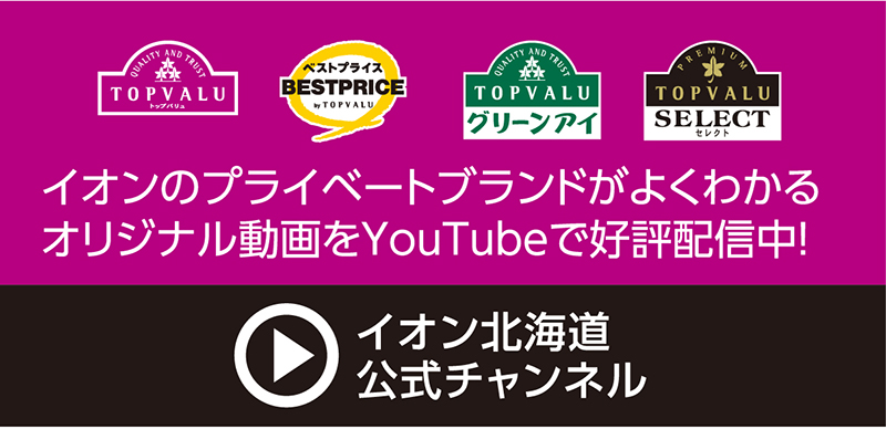 イオン北海道YouTube公式チャンネルはこちら